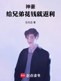 神豪给兄弟花钱就返利-任无忌