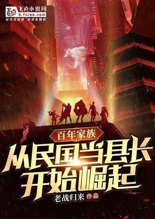 家族百年从民国开始永生笔趣阁