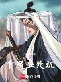 贫道丘处机 废纸桥 百度阅读