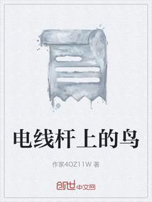 电线杆上的小鸟绘画