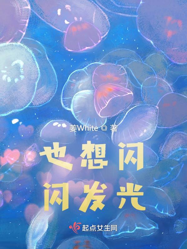想要闪闪发光