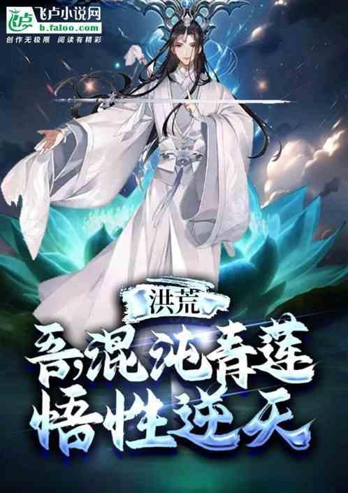 洪荒吾乃混元雷帝爱看书