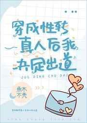 穿越成了转型真人的