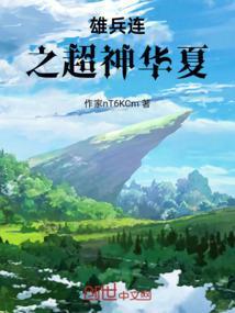 雄兵连之诸天降临华夏交锋篇