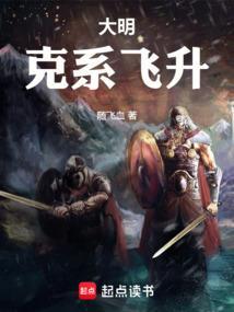 大明克系飞升