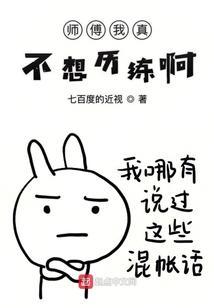 师傅我真的不想下山