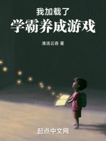 我加载了学霸养成游戏 笔趣阁