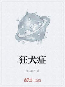 狂犬病前期有何征兆