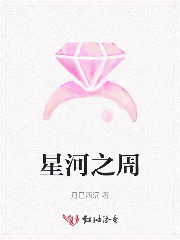 星河集团周为