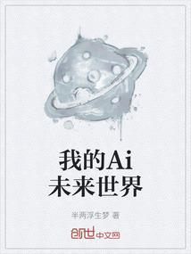 我的未来世界的画