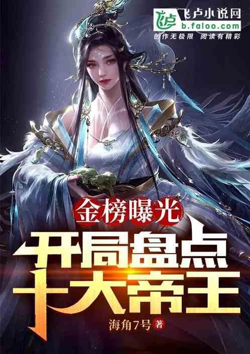 开局万界金榜曝光十大