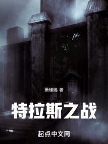 特拉斯是什么人