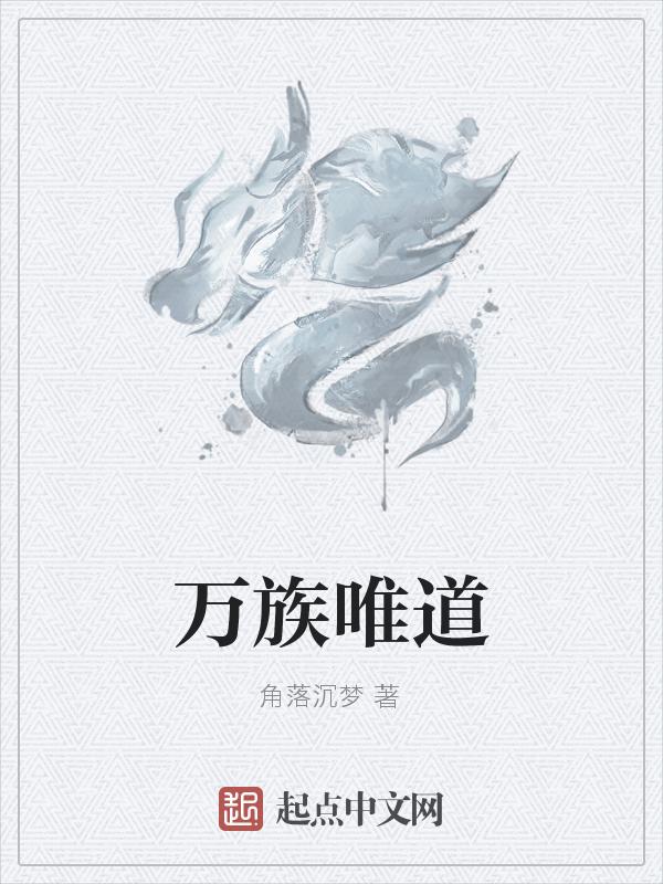 万族之劫最新章节笔趣阁人道至尊