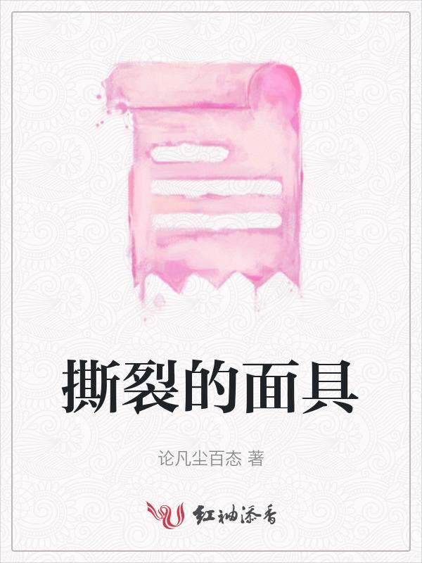 破裂的面具