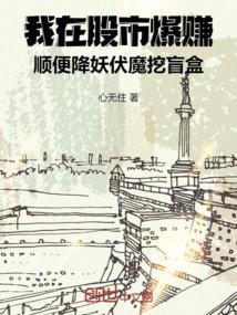 我在股市里封神