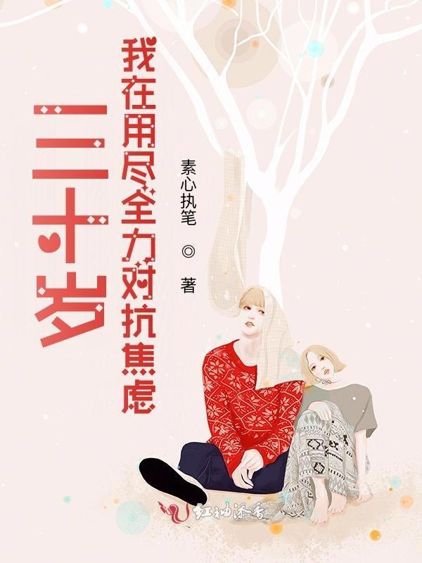 三十岁的焦虑与彷徨