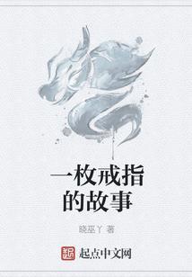 一枚戒指的真正意义