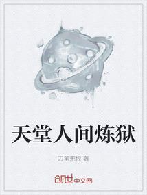 人间天堂地狱绘画