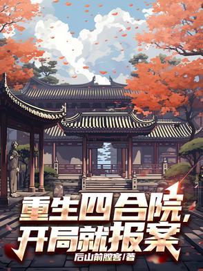 重生四合院开局揍了二大爷