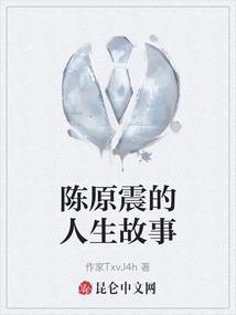 陈原个人资料
