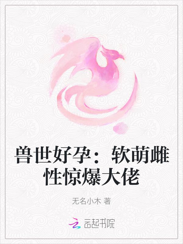 撩汉生娃一手抓