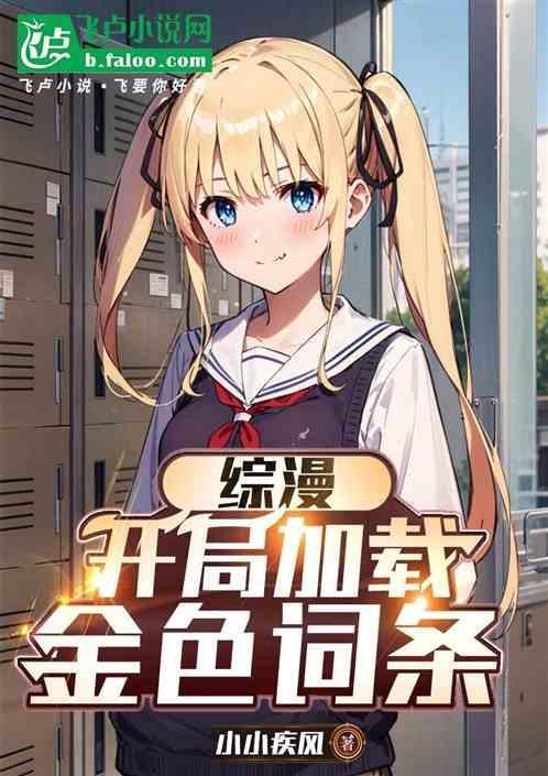 综漫开局加载金色词条txt