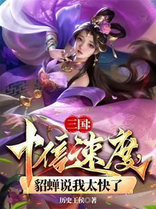 貂蝉说我太快了完整版