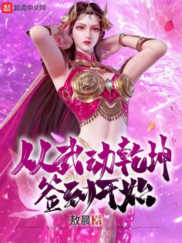 从武动乾坤开始签到顶点