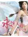 永恒天道是什么意思
