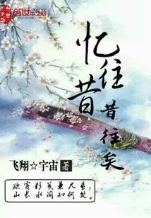 忆往昔的含义是什么