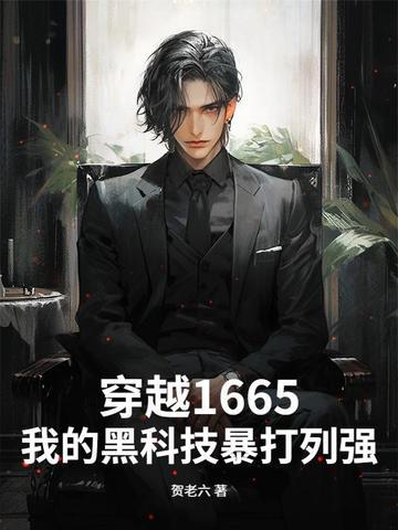黑科技穿越
