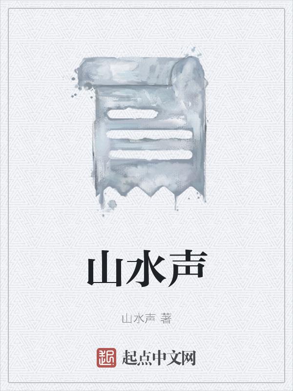 山水声调怎么标出来