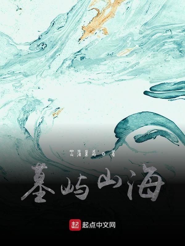 山海妖墓主角最后