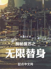 神秘复苏替身鬼