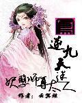 凤逆九天妖孽师尊太迷人最新章节