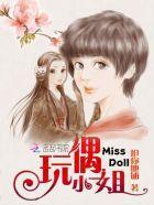 玩偶小姐姐甜蜜陪玩3观看