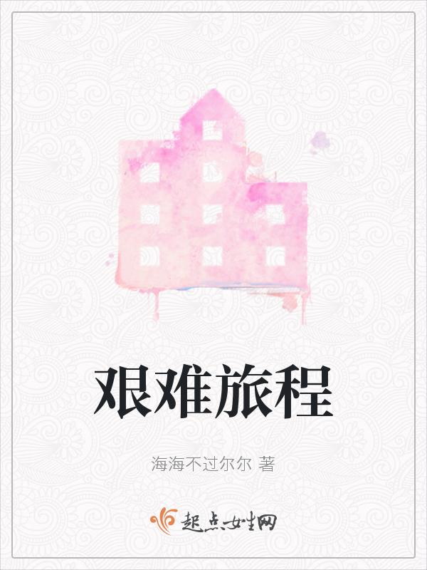 艰难旅程取得的人生感悟
