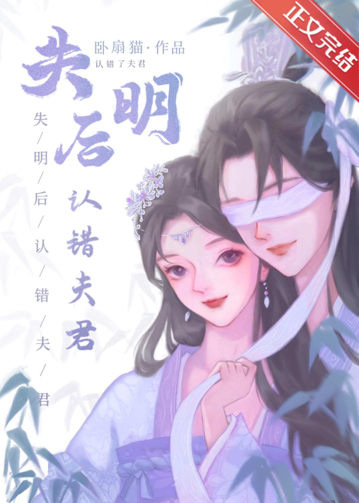 失明后认错夫君结局