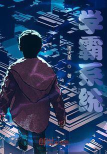 黑科技学霸系统