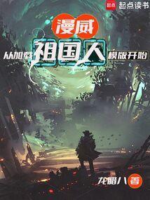 从漫威世界归来