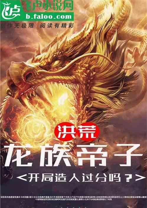 洪荒 龙族