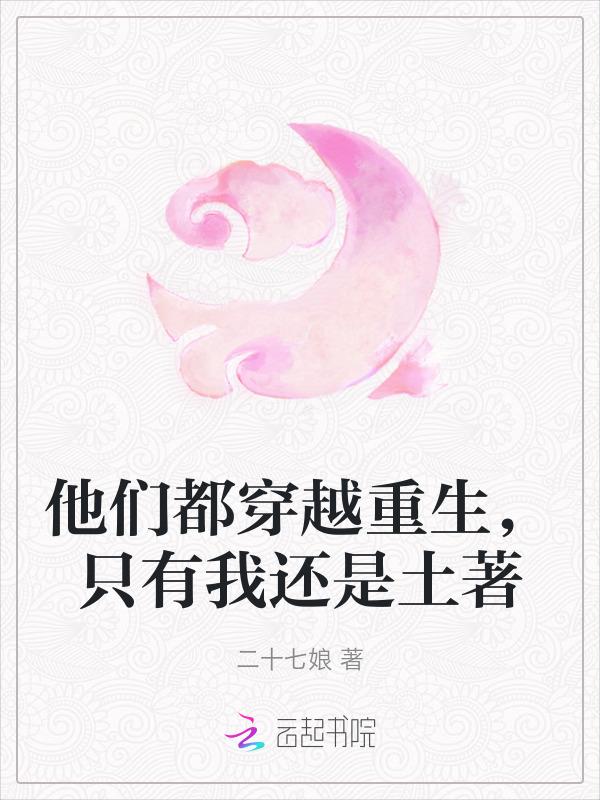 只有我还是土著