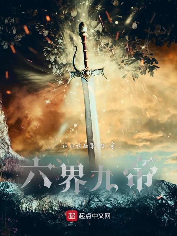 六界帝神