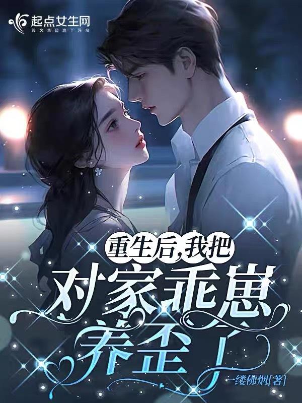 重生后对家成了我的锦鲤免费阅读