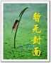 游仙什么意思