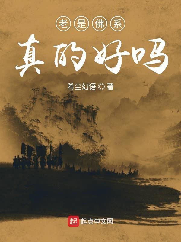 佛系是好还是不好