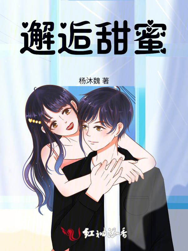 邂逅甜蜜意大利电影在线播放