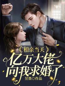 相亲从万亿神豪开始