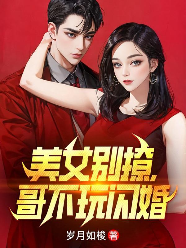 哥不玩闪婚短剧演员表