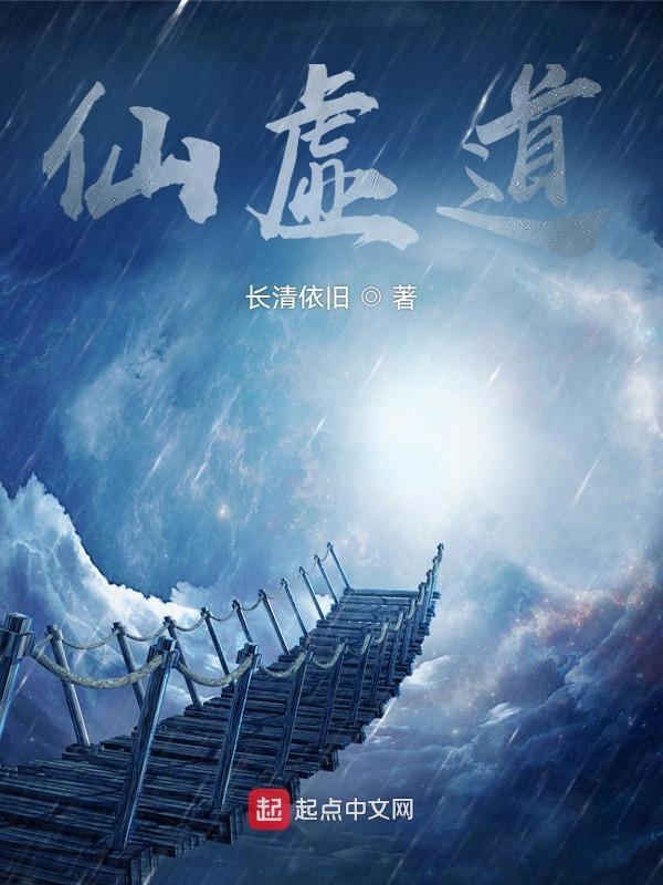 仙虚道途好看吗